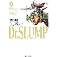 Dr.スランプ 文庫版 コミック 全9巻完結セット (集英社文庫―コミック版